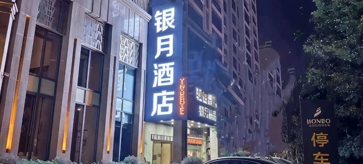 银月酒店(赣州火车站店)图片
