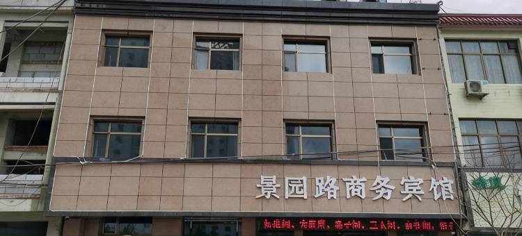 张家川景园路商务宾馆图片