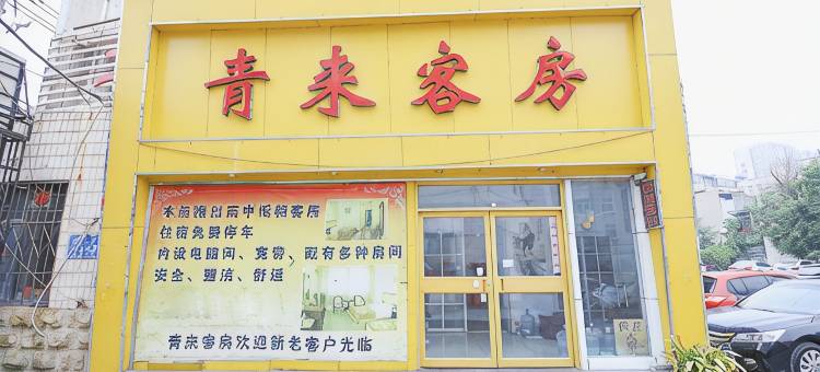 青来客房(潍坊火车站商品城店)图片