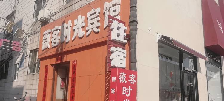 晋城薇客时光宾馆图片