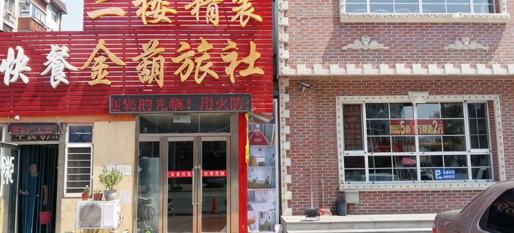 金葫快捷宾馆(葫芦岛火车站店)图片