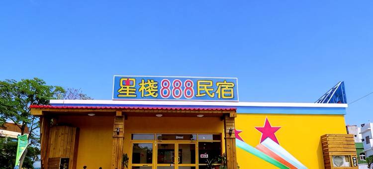 屏东垦丁星栈888旅店图片