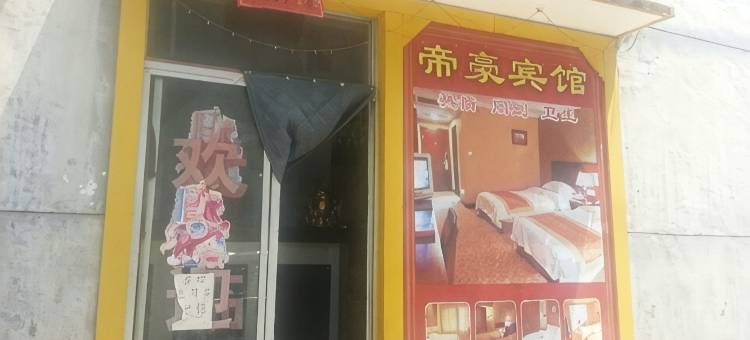 宝鸡帝豪宾馆图片