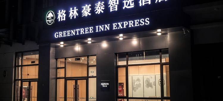 格林豪泰智选酒店(邹城钢山花园店)图片