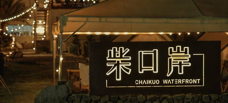 柴口岸图片