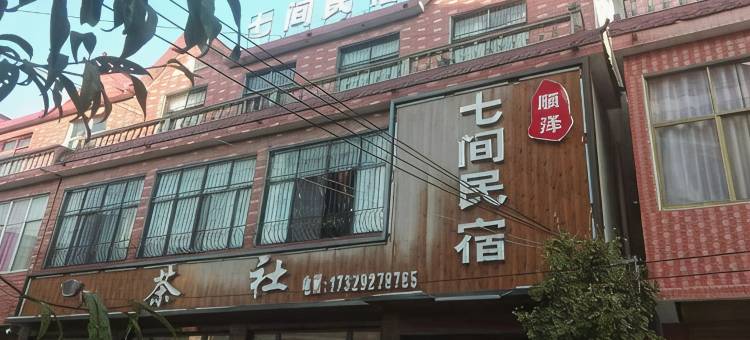 沈丘七间民宿图片
