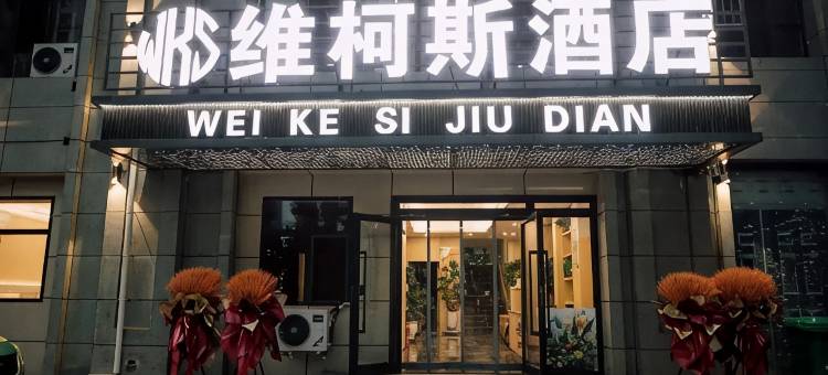 维柯斯酒店(西宁曹家堡机场海东西站店)图片