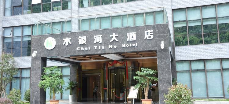 水银河大酒店图片