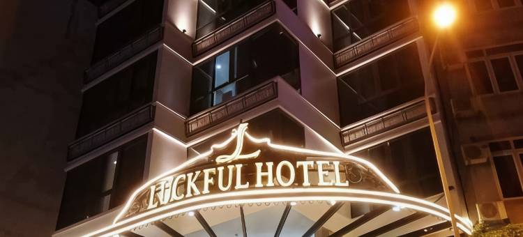 幸运酒店(Luckful Hotel)图片