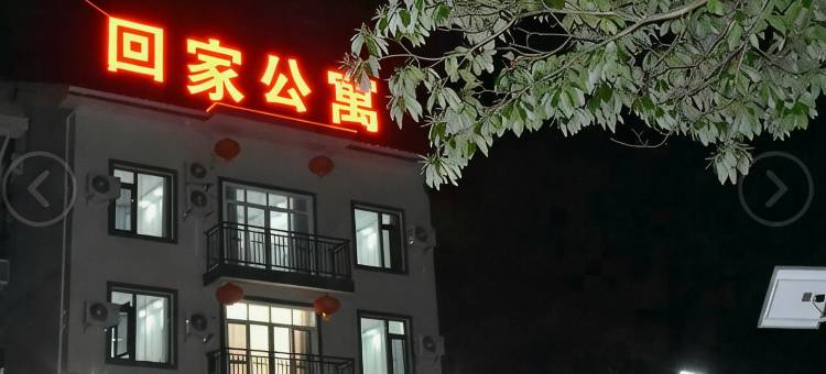 神农架回家公寓(木鱼镇店)图片