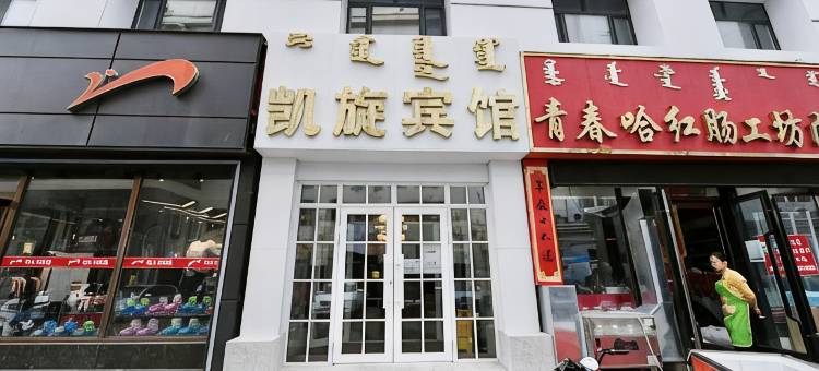 呼伦贝尔凯旋宾馆图片