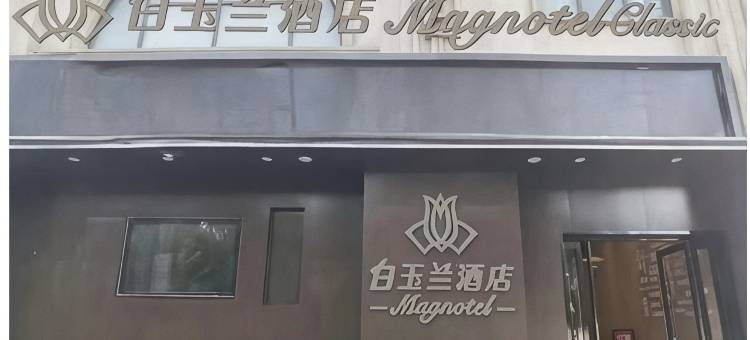 白玉兰酒店(无锡新吴区新之城店)图片