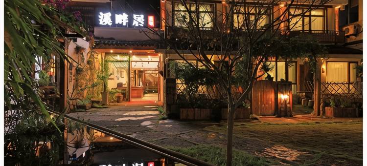 雁荡山溪畔居生态民宿图片