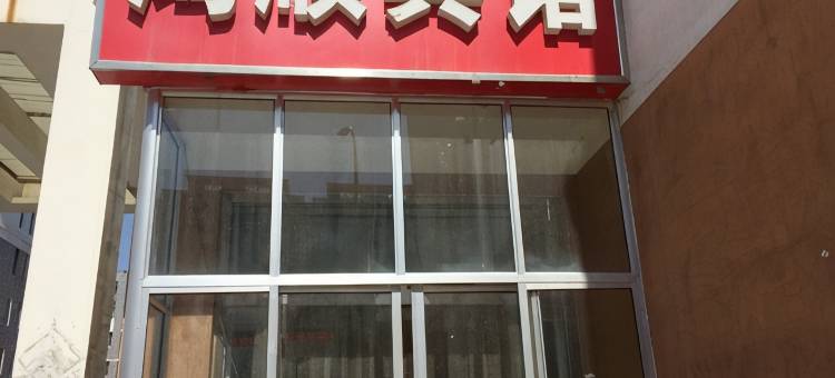 昌乐鸿顺宾馆图片
