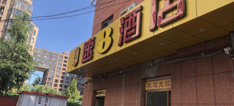 速8酒店(北京大学肿瘤医院五路居地铁站店)图片