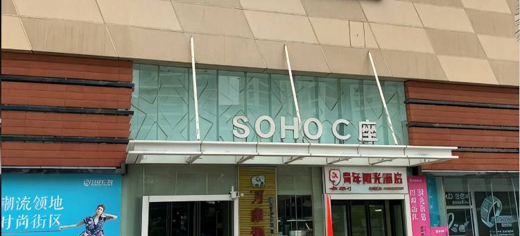 爱尚青年阳光酒店(莆田万达店)图片