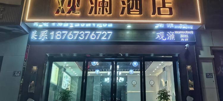 观澜酒店(桐乡濮院店)图片