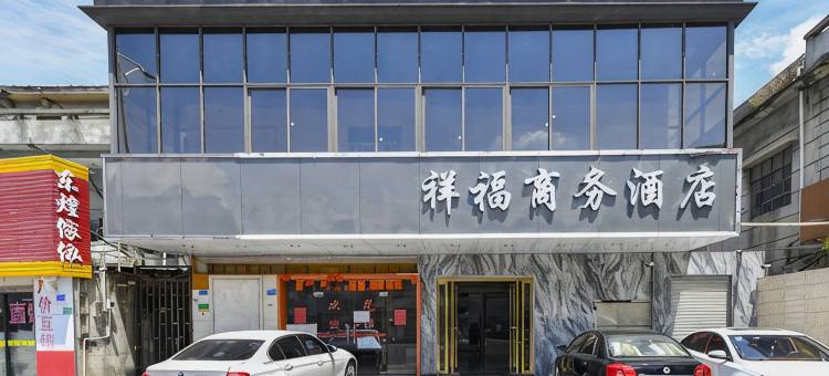 东莞祥福商务酒店图片