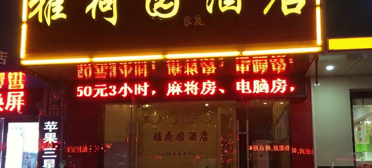 长沙县雅荷园酒店图片