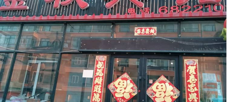 萝北金秋宾馆图片