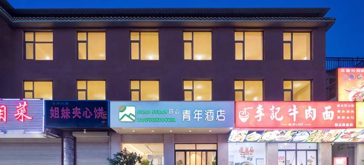 见山青年旅舍(华山景区店)图片