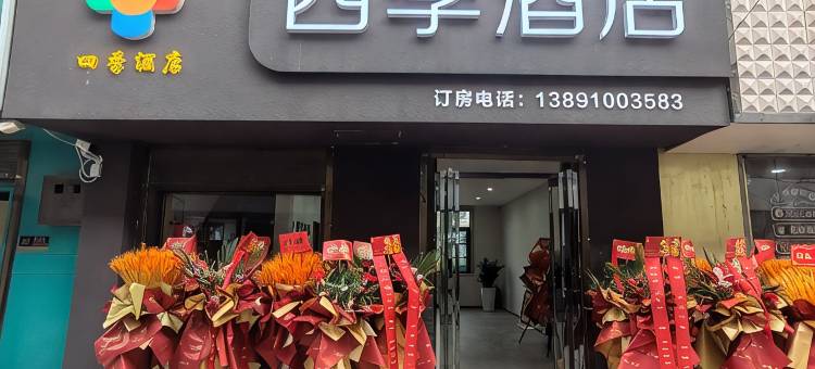 淳化四季酒店(城市广场店)图片