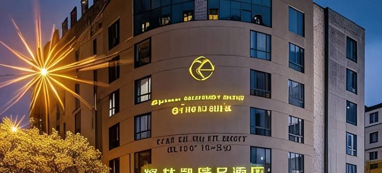 岱山︱格·林·凯︱GlenkayBoutiqueHotel酒店(长河路文化广场店)图片
