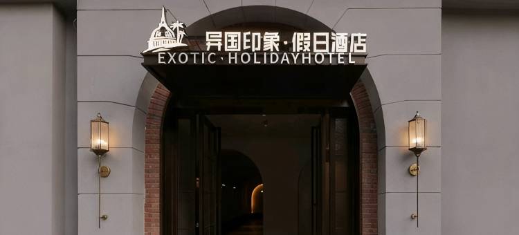 长沙异国印象·假日酒店(五一广场IFS国金中心店)图片