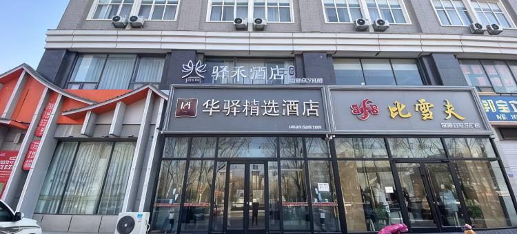 如家华驿精选酒店(国际皮革城万达广场店)图片