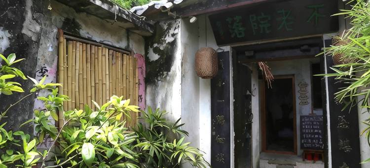 潮州不老院落茶栈(潮州古城店)图片