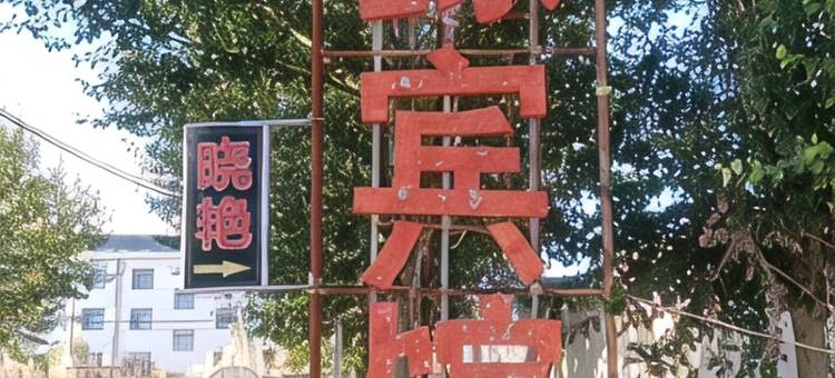 乌兰居缘家庭宾馆图片