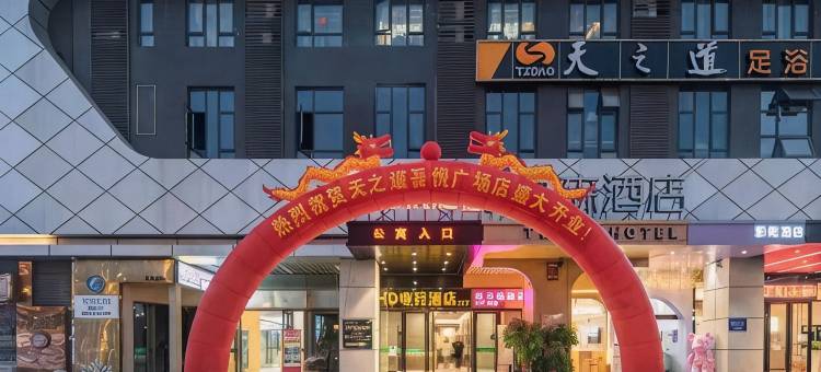 云顶电竞酒店(长沙高铁吾悦广场店)图片