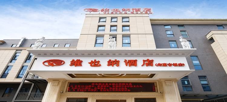 维也纳酒店(苏州周庄甪直古镇店)图片