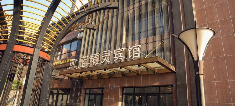 蓝精灵宾馆(大连华发新城店)图片