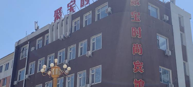 临江聚宝时尚宾馆图片