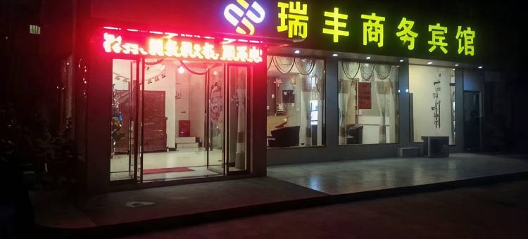 丽水瑞丰商务宾馆图片