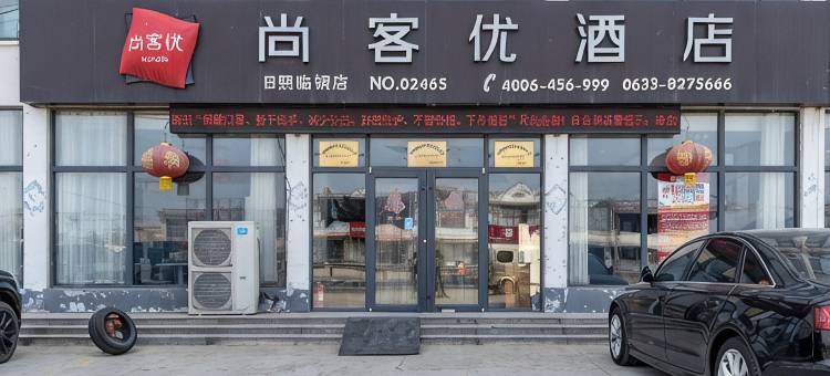 尚客优连锁酒店(日照临钢店)图片