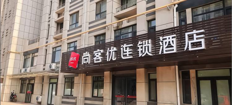 尚客优酒店( 济南高铁西客站店)图片