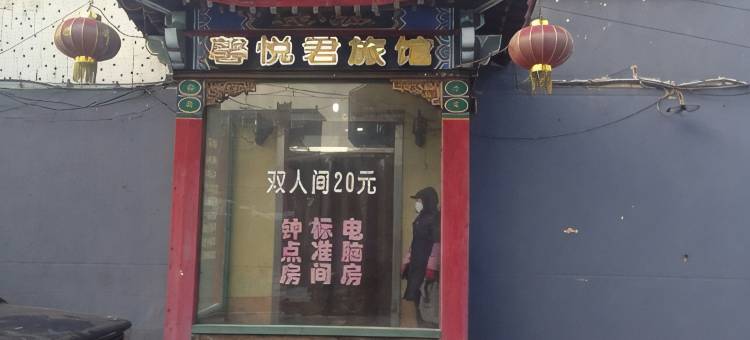 海城馨悦君旅馆图片