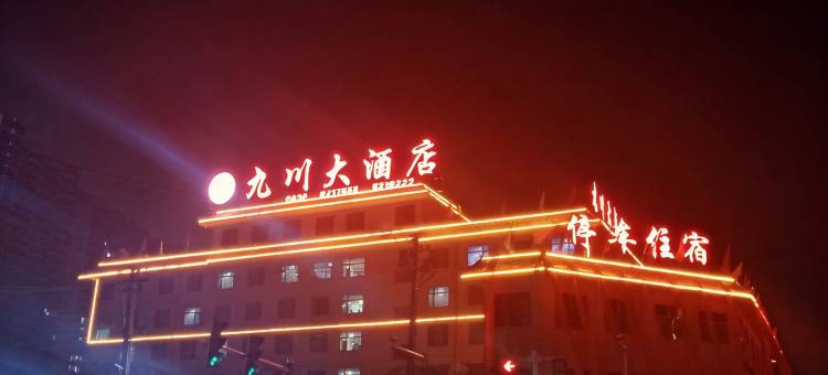 九川大酒店(临夏八坊十三巷店)图片