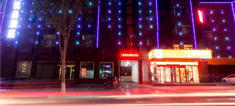 7天优品酒店(蒙阴蒙山路店)图片