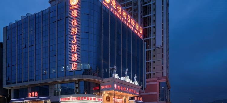 维也纳3好酒店(广州新塘沙埔大道店)图片