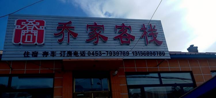 宁安乔家客栈图片