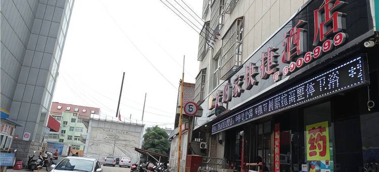 我的家快捷酒店(绛县汽车客运站店)图片