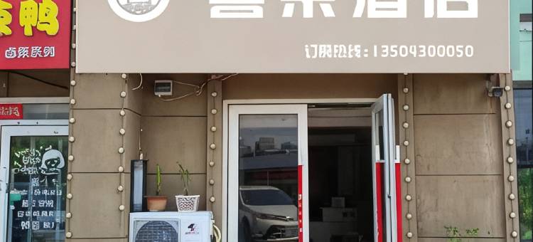 大连喜朵酒店(大学城店)图片