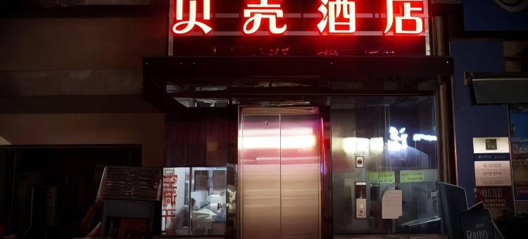 贝壳酒店(合肥长江西路南岗地铁站店)图片