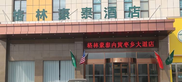 格林豪泰(内黄万洋国际店)图片