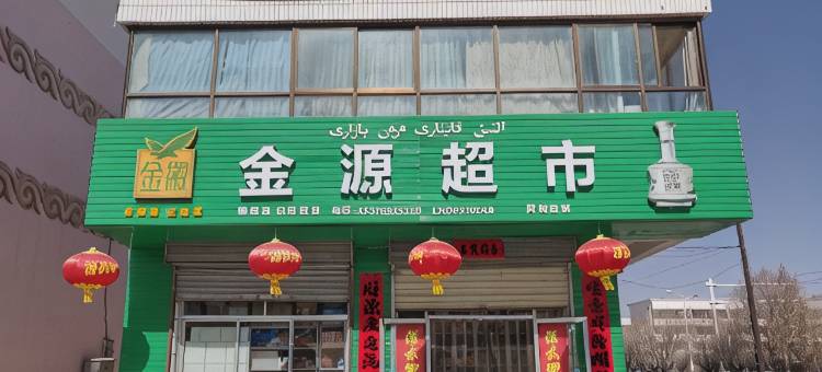 阿克塞聚缘宾馆图片