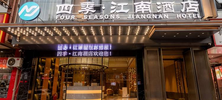 四季·江南酒店(济源职业技术学院御驾街店)图片