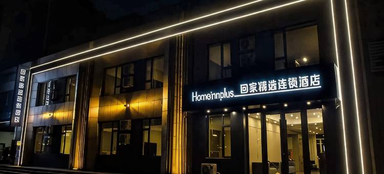 回家精选酒店图片